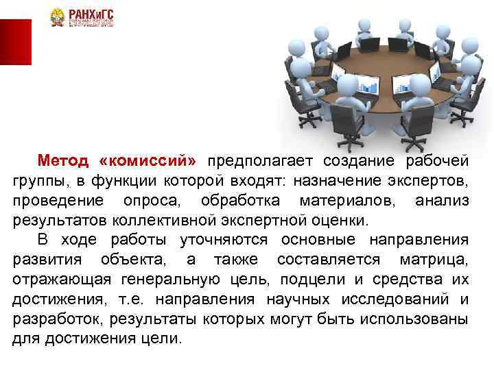 Метод «комиссий» предполагает создание рабочей группы, в функции которой входят: назначение экспертов, проведение опроса,
