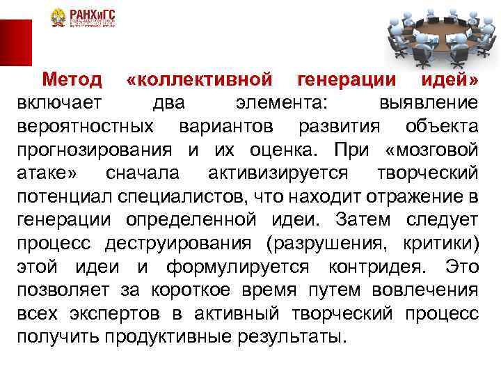 Метод «коллективной генерации идей» включает два элемента: выявление вероятностных вариантов развития объекта прогнозирования и