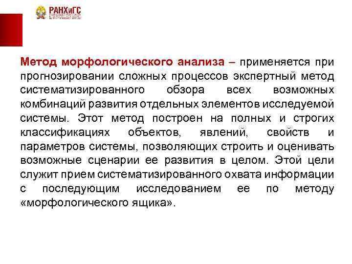 Метод морфологического анализа – применяется при прогнозировании сложных процессов экспертный метод систематизированного обзора всех