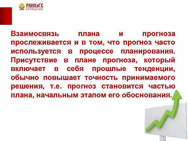 Взаимосвязь плана и прогноза прослеживается и в том, что прогноз часто используется в процессе