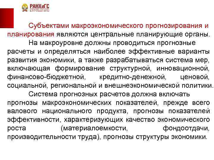 Субъект планирования. Макроэкономическое прогнозирование. Прогнозирование на макроуровне. Задачи макроэкономического прогнозирования. Прогнозирование в макроэкономике это.