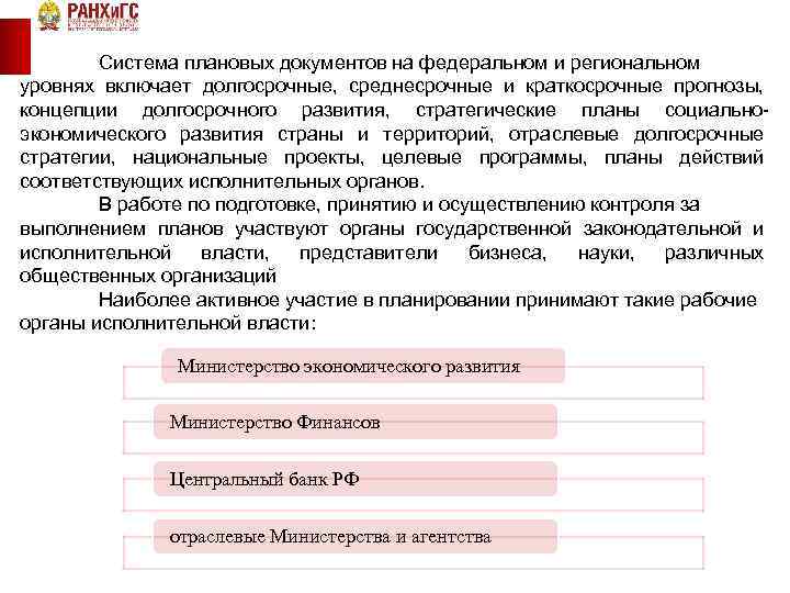Система плановых документов на федеральном и региональном уровнях включает долгосрочные, среднесрочные и краткосрочные прогнозы,