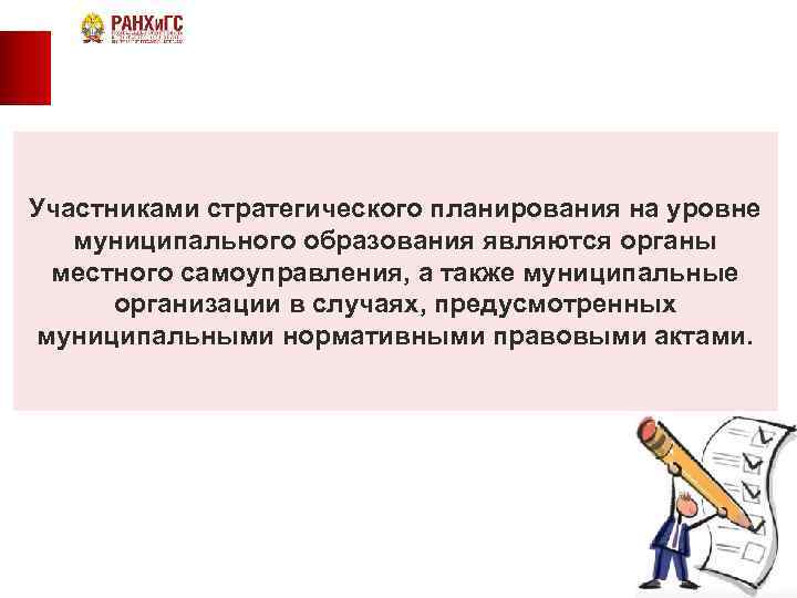 Участниками стратегического планирования на уровне муниципального образования являются органы местного самоуправления, а также муниципальные