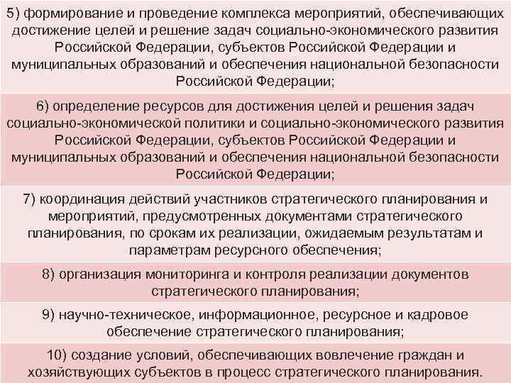 5) формирование и проведение комплекса мероприятий, обеспечивающих достижение целей и решение задач социально-экономического развития