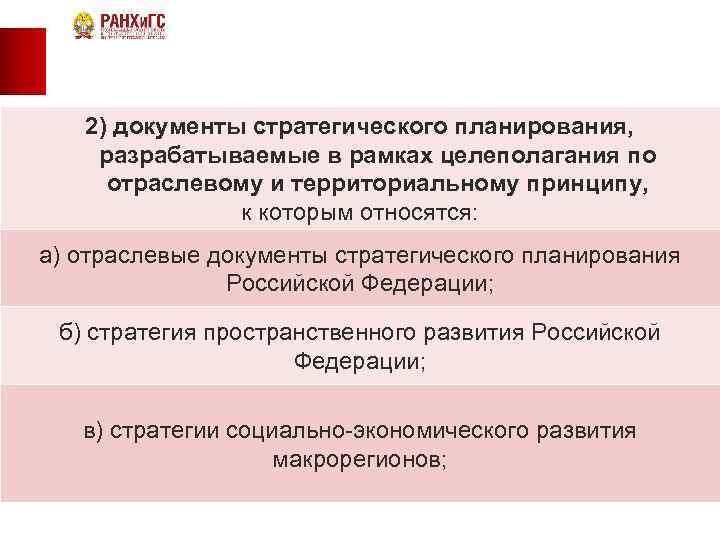 2) документы стратегического планирования, разрабатываемые в рамках целеполагания по отраслевому и территориальному принципу, к