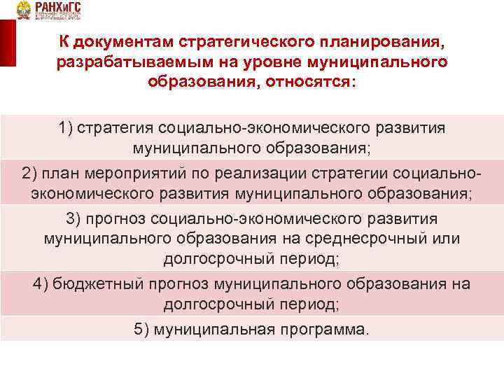 К документам стратегического планирования, разрабатываемым на уровне муниципального образования, относятся: 1) стратегия социально-экономического развития