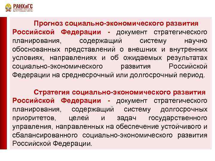 На основании плана. Прогнозирование социально-экономического развития. Прогноз социально-экономического развития страны. Прогноз социально-экономического развития РФ. Прогнозирование социально-экономического развития в России.