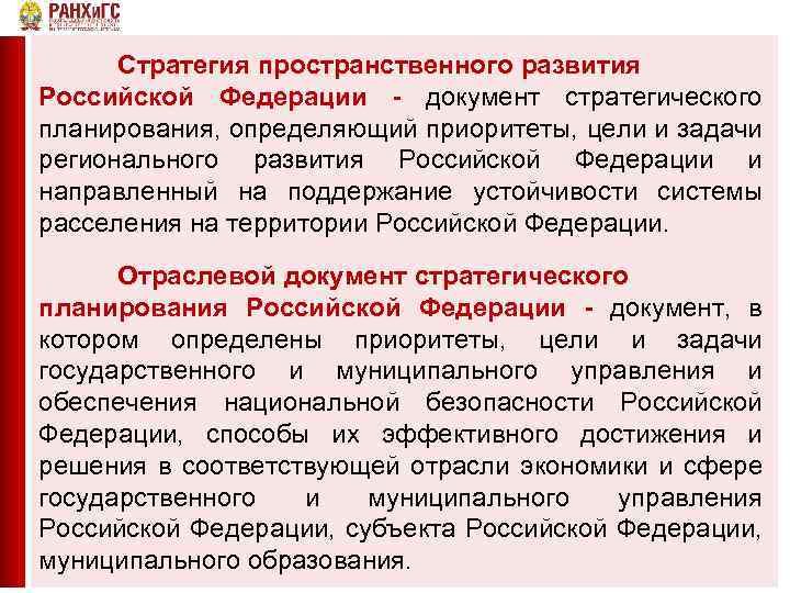 Стратегия пространственного развития Российской Федерации - документ стратегического планирования, определяющий приоритеты, цели и задачи