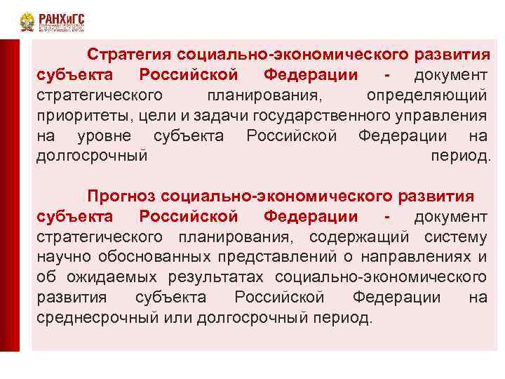 Российский стратегия развития. Стратегия социально-экономического развития. Стратегия социально-экономического развития субъекта РФ. Стратегия соц развития. Стратегия социально-экономического развития РФ документ.