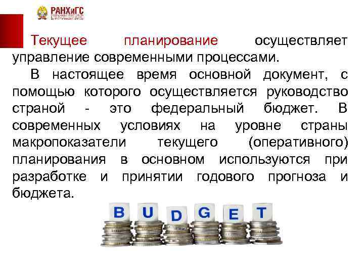 Текущее планирование осуществляет управление современными процессами. В настоящее время основной документ, с помощью которого