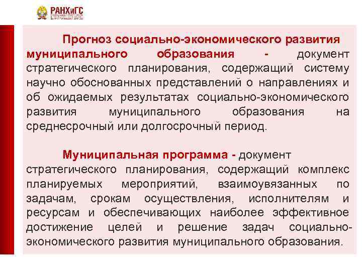 Прогноз социально-экономического развития муниципального образования документ стратегического планирования, содержащий систему научно обоснованных представлений о