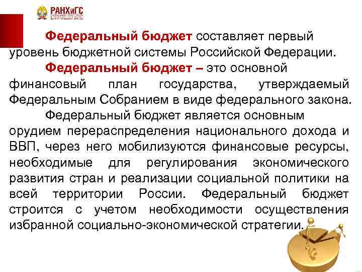 Федеральный бюджет составляет первый уровень бюджетной системы Российской Федерации. Федеральный бюджет – это основной