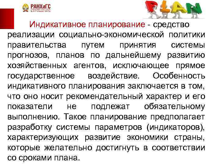 Индикативное планирование - средство реализации социально-экономической политики правительства путем принятия системы прогнозов, планов по