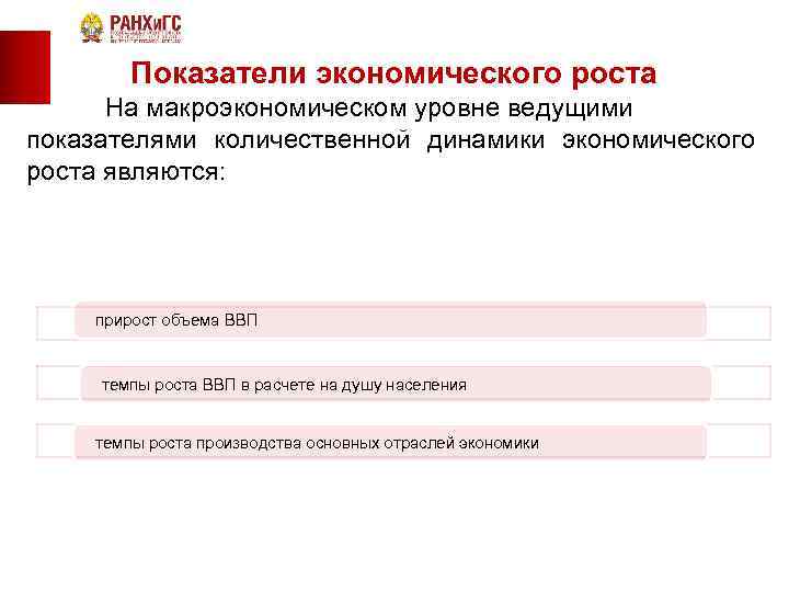 Показатели экономического роста На макроэкономическом уровне ведущими показателями количественной динамики экономического роста являются: прирост