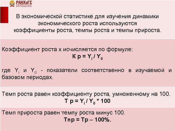 В экономической статистике для изучения динамики экономического роста используются коэффициенты роста, темпы роста и