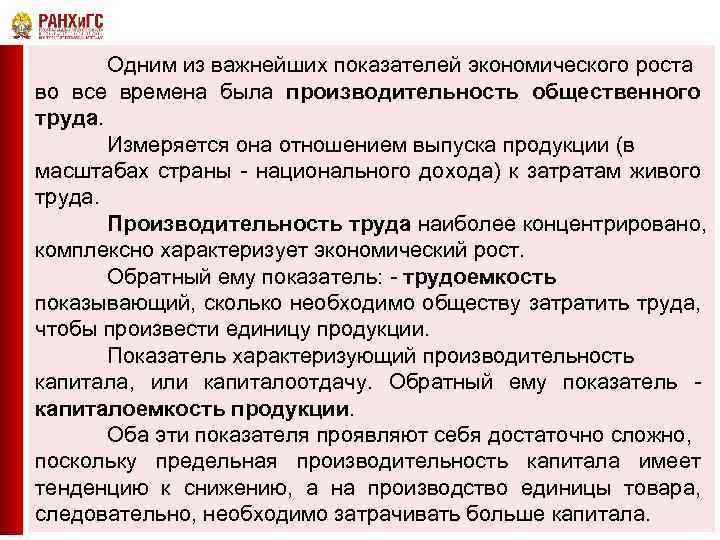 Одним из важнейших показателей экономического роста во все времена была производительность общественного труда. Измеряется