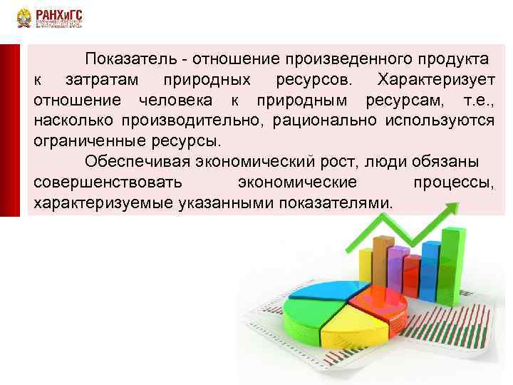 Показатель - отношение произведенного продукта к затратам природных ресурсов. Характеризует отношение человека к природным