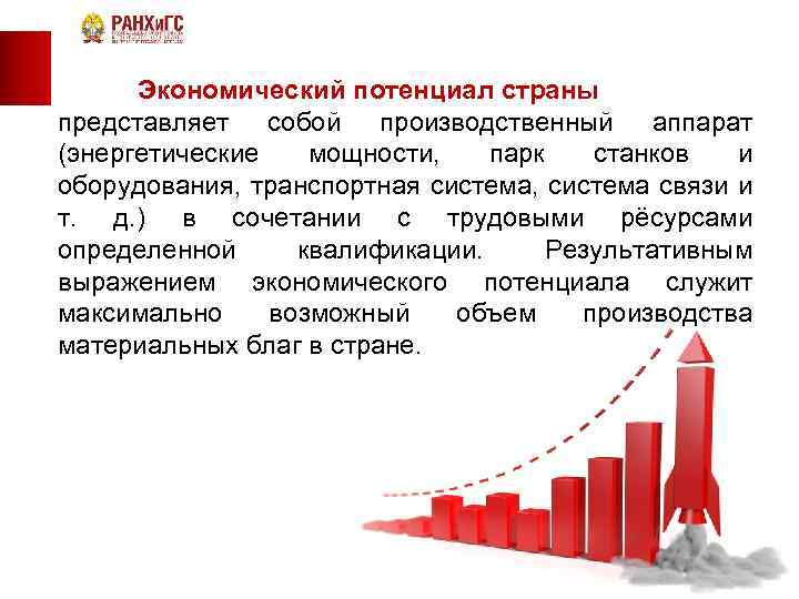 Менее экономических. Экономический потенциал страны. Потенциал в экономике это. Составляющие экономического потенциала страны. Измерение экономического потенциала государства.