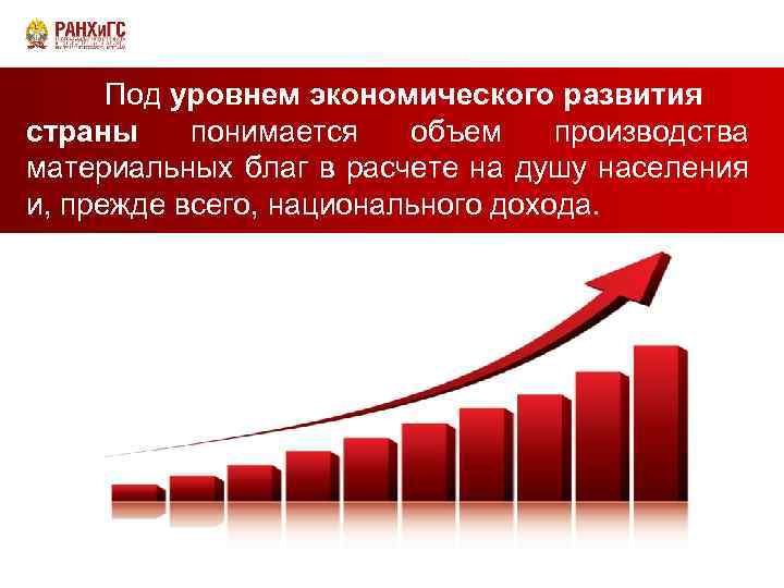 Под уровнем экономического развития страны понимается объем производства материальных благ в расчете на душу