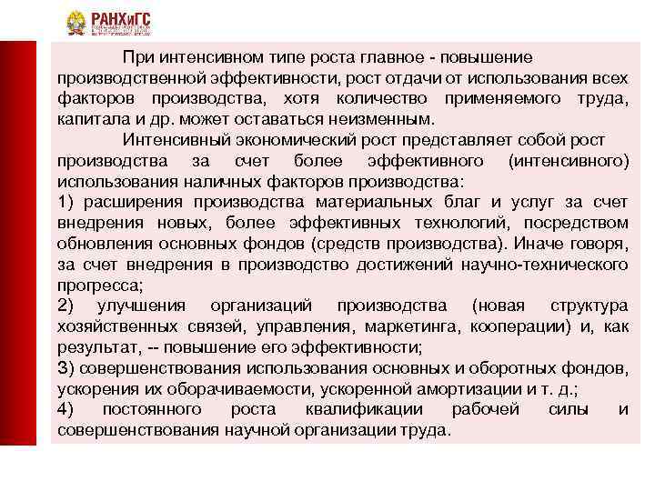 При интенсивном типе роста главное - повышение производственной эффективности, рост отдачи от использования всех