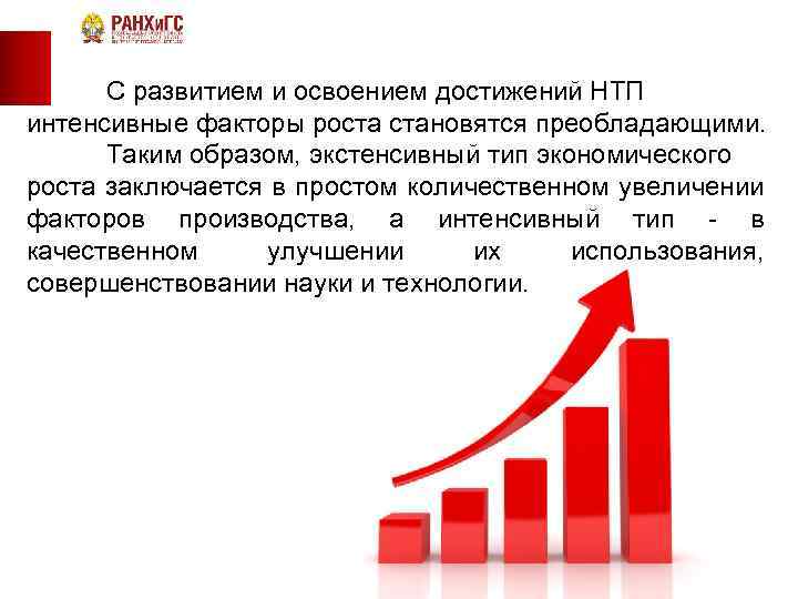 Непрерывное экономическое развитие. Экономический рост. Современный экономический рост. Экономический рост график. Факторы экономического роста НТП.