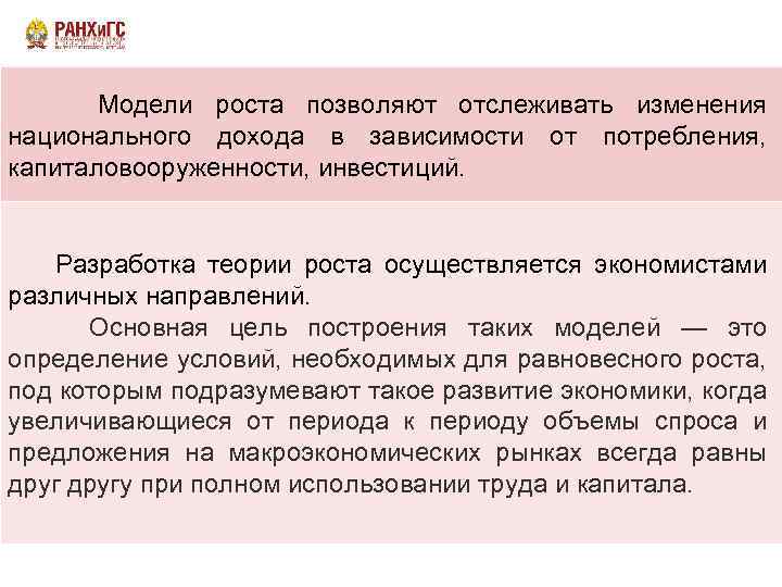 Модели роста позволяют отслеживать изменения национального дохода в зависимости от потребления, капиталовооруженности, инвестиций. Разработка