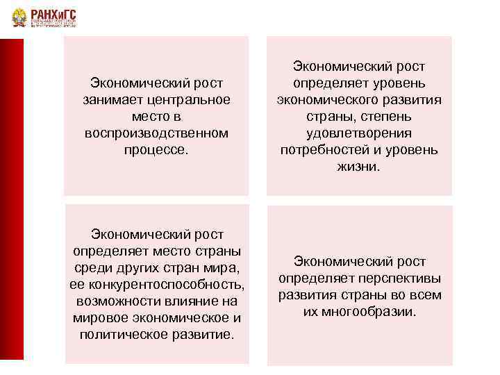 Экономический рост занимает центральное место в воспроизводственном процессе. Экономический рост определяет уровень экономического развития