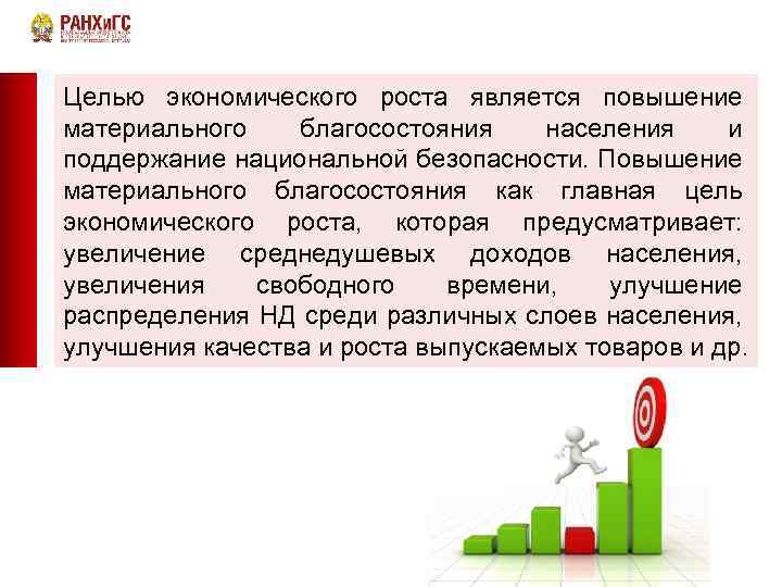 Целью экономического роста является повышение материального благосостояния населения и поддержание национальной безопасности. Повышение материального