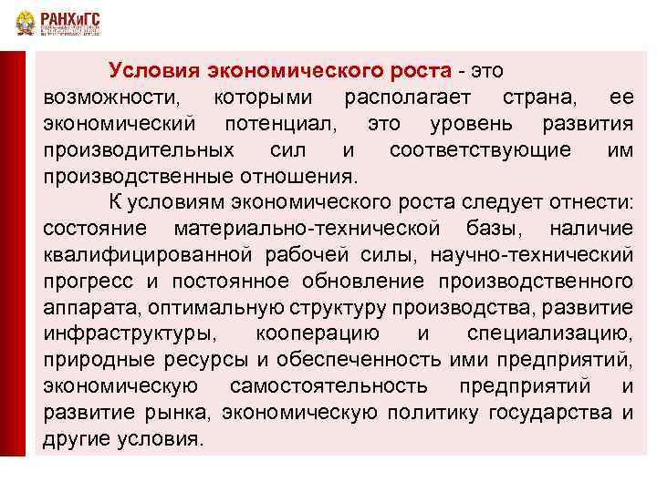 Условия экономика. Условия экономического роста. Выделите условия экономического роста. Условия для экономического роста в стране. Условия для роста экономики.