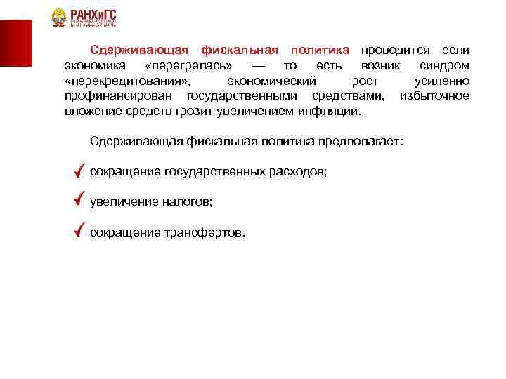  Сдерживающая фискальная политика проводится если экономика «перегрелась» — то есть возник синдром «перекредитования»