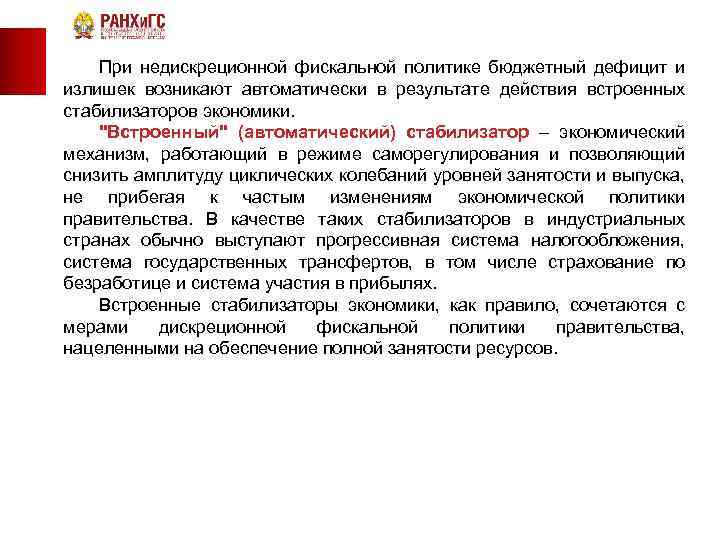  При недискреционной фискальной политике бюджетный дефицит и излишек возникают автоматически в результате действия