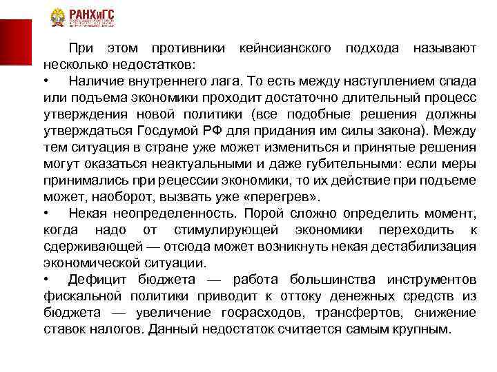  При этом противники кейнсианского подхода называют несколько недостатков: • Наличие внутреннего лага. То