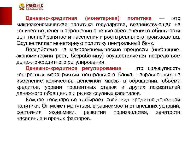  Денежно-кредитная (монетарная) политика — это макроэкономическая политика государства, воздействующая на количество денег в