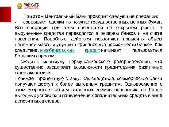  При этом Центральный Банк проводит следующие операции: совершает сделки по покупке государственных ценных