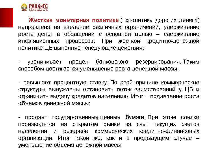  Жесткая монетарная политика ( «политика дорогих денег» ) направлена на введение различных ограничений,