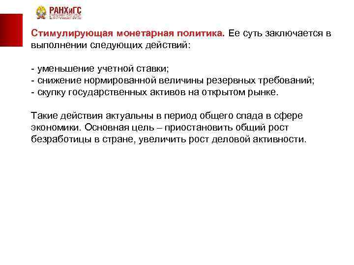 Стимулирующая монетарная политика. Ее суть заключается в выполнении следующих действий: уменьшение учетной ставки; снижение
