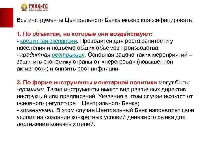Все инструменты Центрального Банка можно классифицировать: 1. По объектам, на которые они воздействуют: -