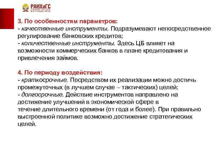 Привлечению займов. Государственное регулирование экономики РАНХИГС. Качественные параметры. Привлечение кредитования.