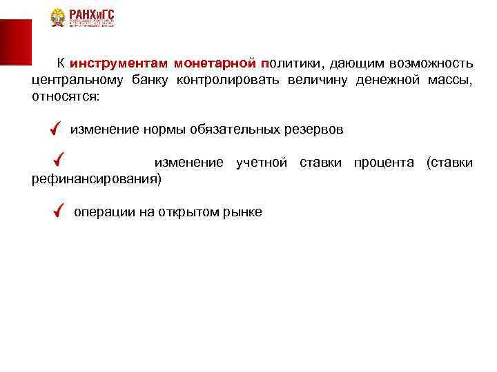  К инструментам монетарной политики, дающим возможность центральному банку контролировать величину денежной массы, относятся: