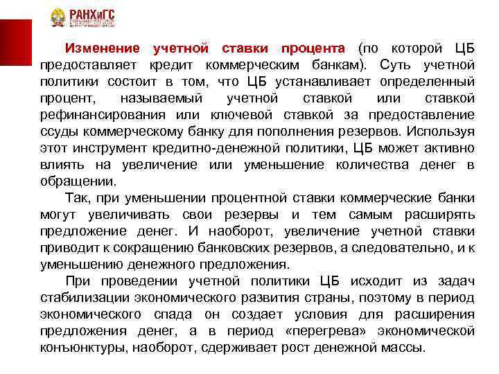  Изменение учетной ставки процента (по которой ЦБ предоставляет кредит коммерческим банкам). Суть учетной