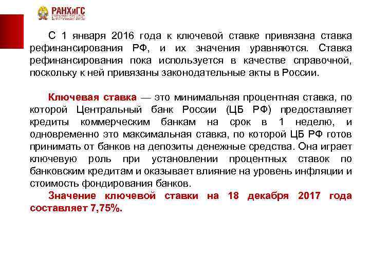  С 1 января 2016 года к ключевой ставке привязана ставка рефинансирования РФ, и
