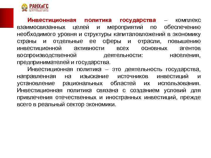  Инвестиционная политика государства – комплекс взаимосвязанных целей и мероприятий по обеспечению необходимого уровня
