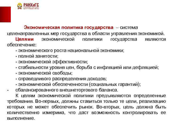 Экономическая политика государства – система целенаправленных мер государства в области управления экономикой. Целями экономической