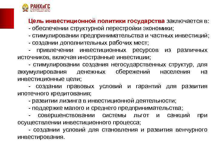  Цель инвестиционной политики государства заключается в: обеспечении структурной перестройки экономики; стимулировании предпринимательства и