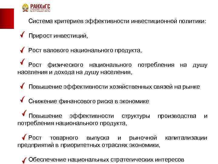  Система критериев эффективности инвестиционной политики: Прирост инвестиций, Рост валового национального продукта, Рост физического