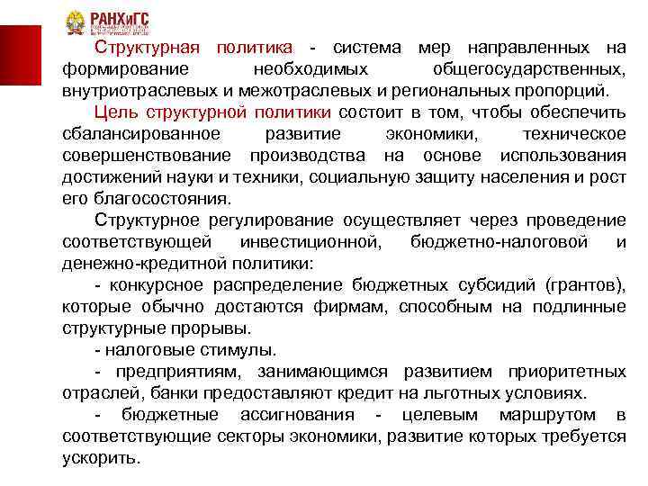 Структурная политика система мер направленных на формирование необходимых общегосударственных, внутриотраслевых и межотраслевых и региональных