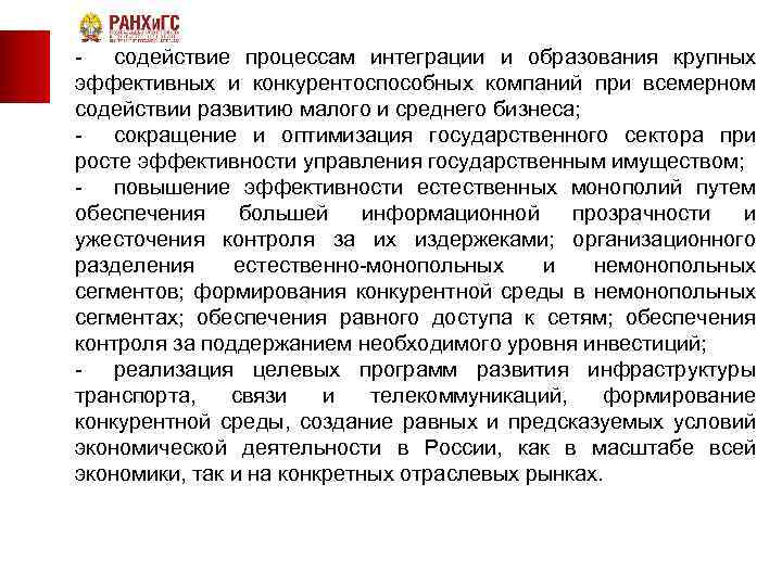  содействие процессам интеграции и образования крупных эффективных и конкурентоспособных компаний при всемерном содействии