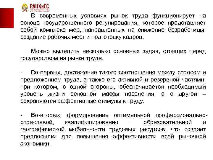 В современных условиях рынок труда функционирует на основе государственного регулирования, которое представляет собой комплекс