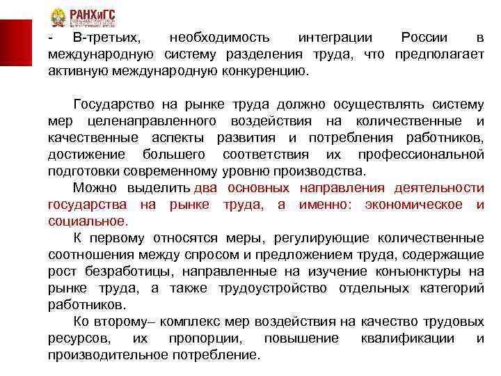  В третьих, необходимость интеграции России в международную систему разделения труда, что предполагает активную