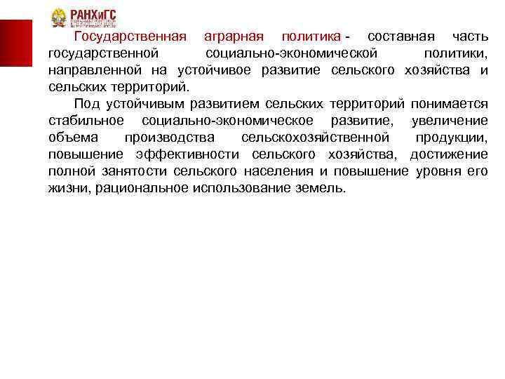Государственная аграрная политика составная часть государственной социально экономической политики, направленной на устойчивое развитие сельского